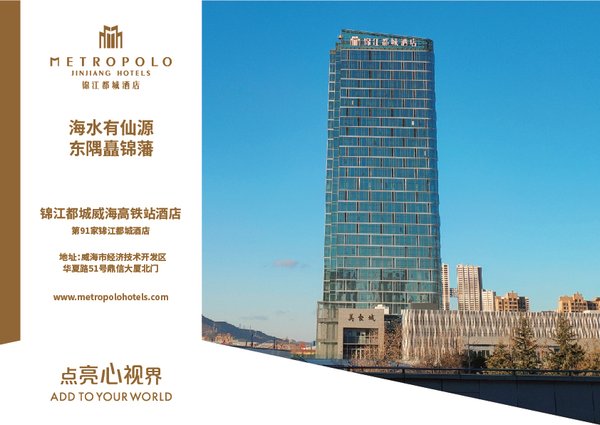 錦江都城中國第91家開業酒店--錦江都城威海高鐵站酒店