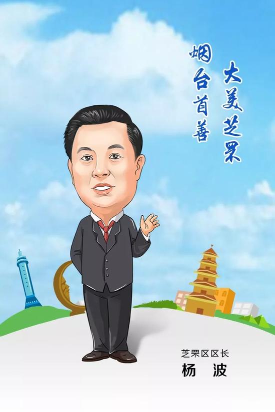 芝罘區區長 楊波 寄語2018