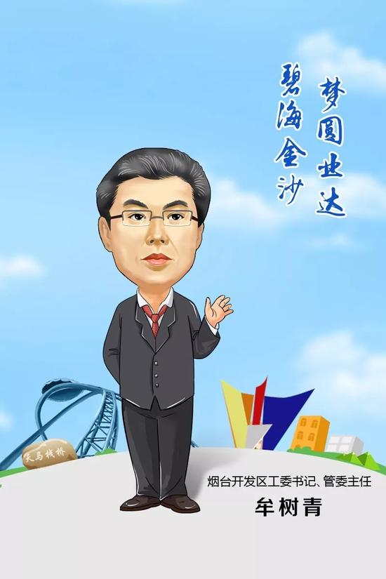 煙臺開發區工委書記、管委主任 牟樹青 寄語2018