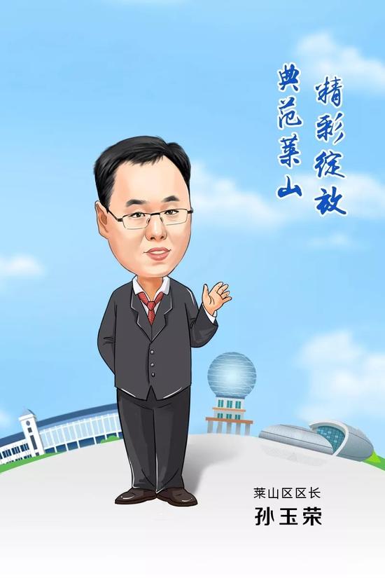 萊山區區長 孫玉榮 寄語2018