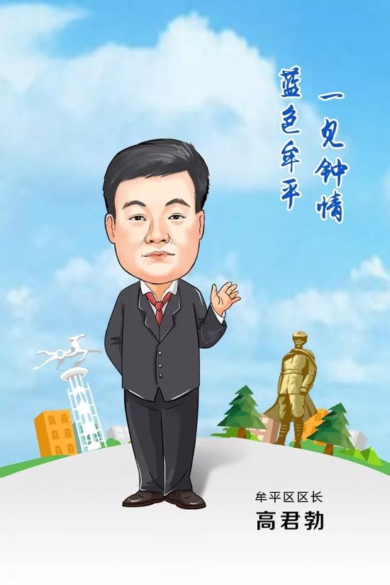 牟平區區長 高君勃 寄語2018