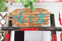 家之味特色客棧