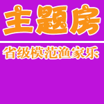 垂釣田園漁家